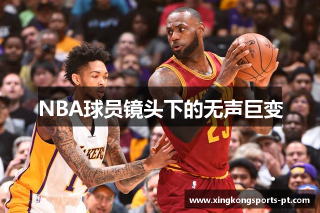 NBA球员镜头下的无声巨变