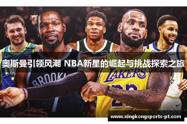 奥斯曼引领风潮 NBA新星的崛起与挑战探索之旅